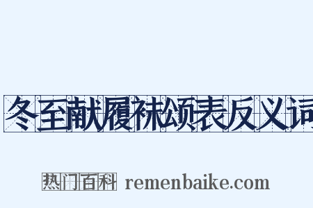 冬至献履袜颂表反义词是什么意思的图片